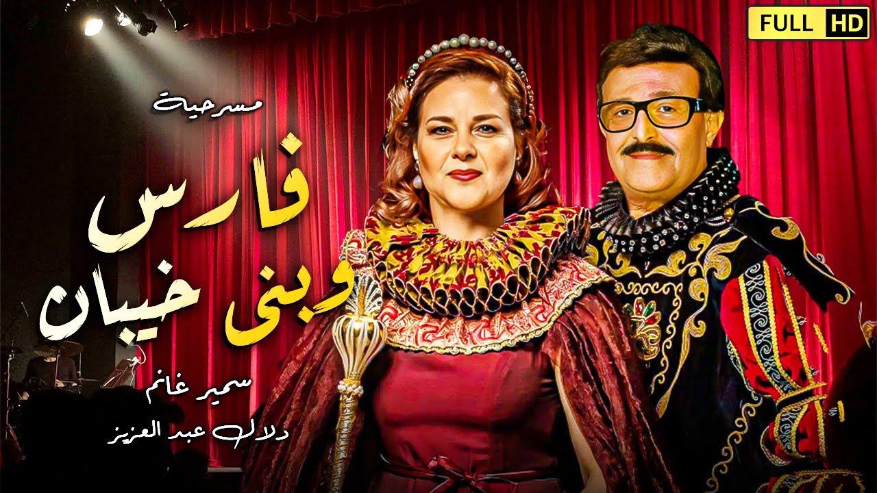 حصريا مسرحية | فارس وبني خيبان | كاملة بطولة سمير غانم - دلال عبدالعزيز - طلعت زكريا