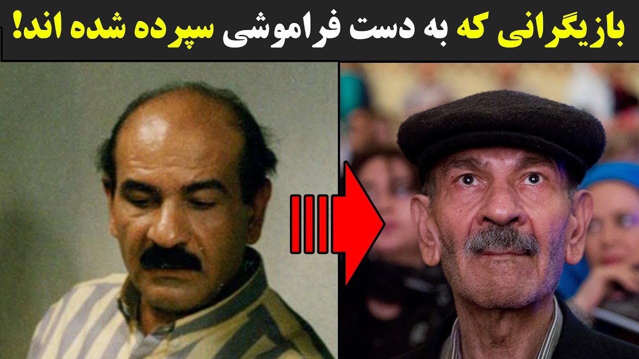 بازیگرانی که به دست فراموشی سپرده شده اند!