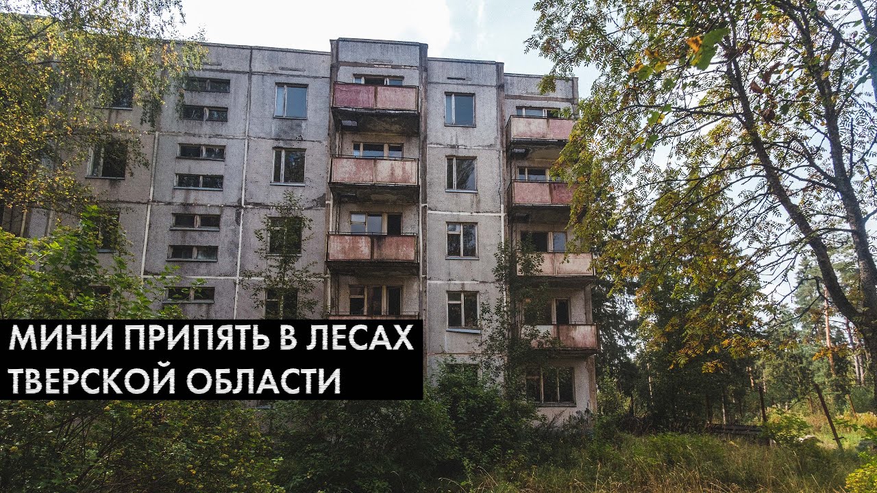 Мини Припять в Тверской области. Заброшенные дома посреди леса.