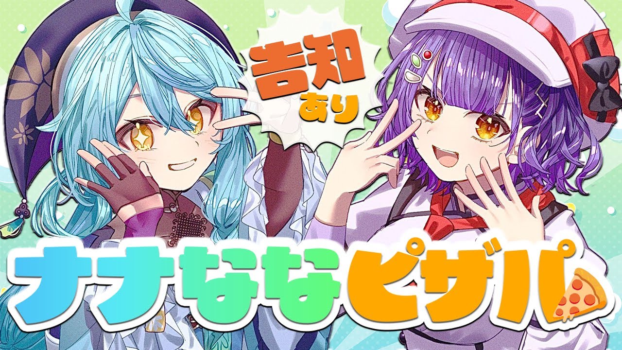 【告知あり】ナナなな初コラボから1年経ったね早いねピザパ🍕【珠乃井ナナ/七瀬すず菜/にじさんじ】