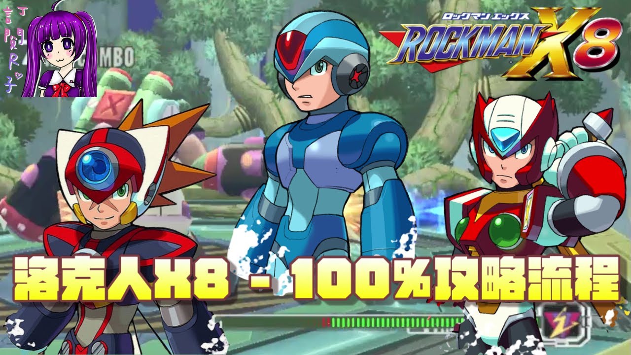 【Root】洛克人X8 - 100%攻略流程【水色孤獨】【Rockman X8 / Megaman X8 / ロックマンX8】【PC】
