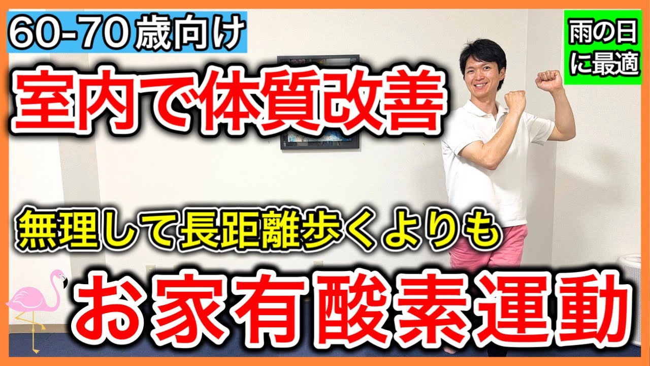 【外を歩かず体質改善】無理して外を歩かなくても室内で生活習慣病を予防できるお家有酸素運動（クールダウンのストレッチ付き）