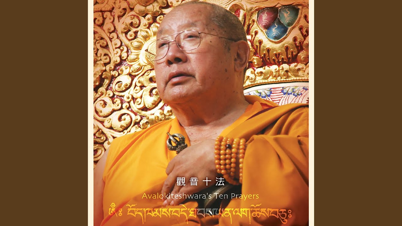 觀音十法 (堪布貝瑪千貝仁波切唱誦)