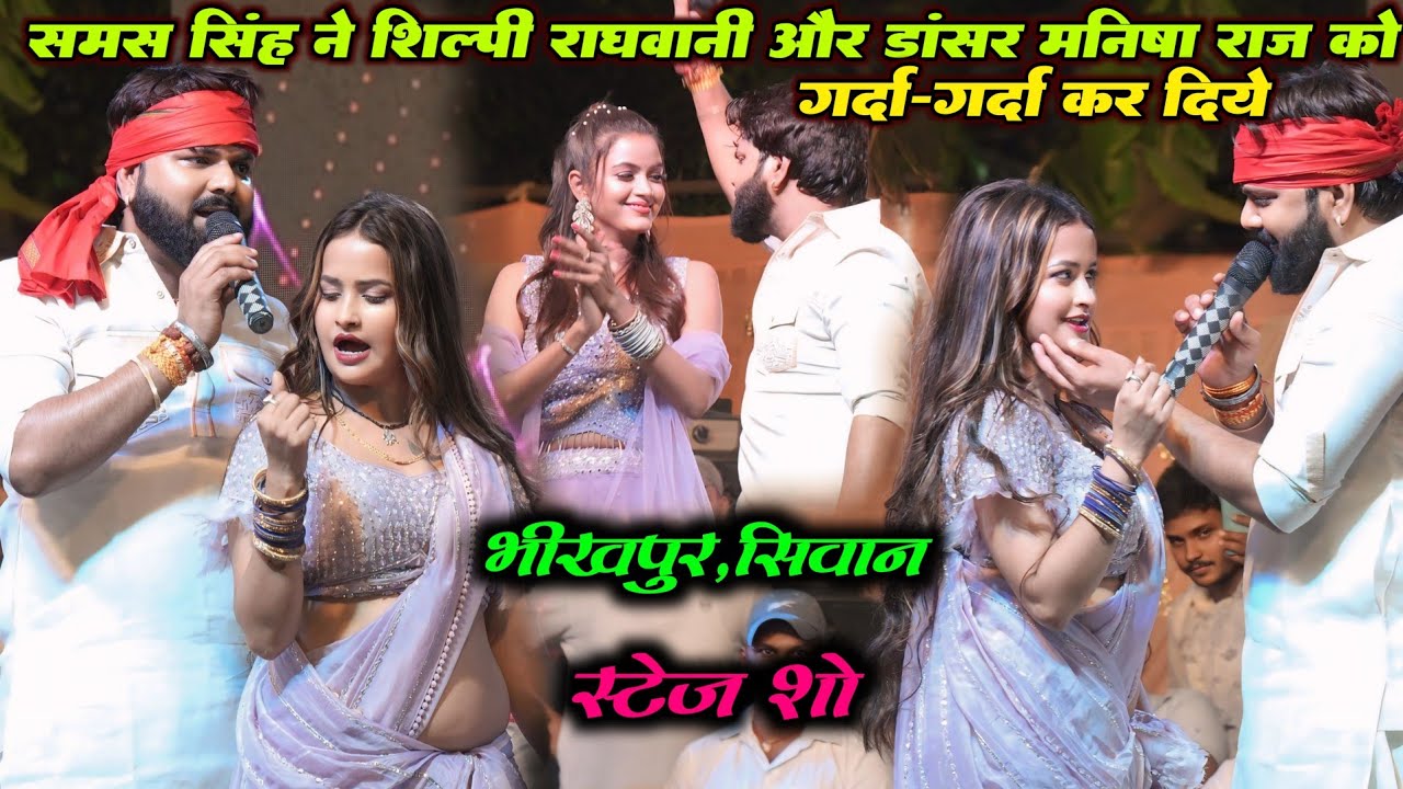 #समर सिंह ने शिल्पी राघवानी और डांसर मनीषा राज को पानी छोड़ा दिए | भीखपुर सिवान स्टेज शो #Samarsingh