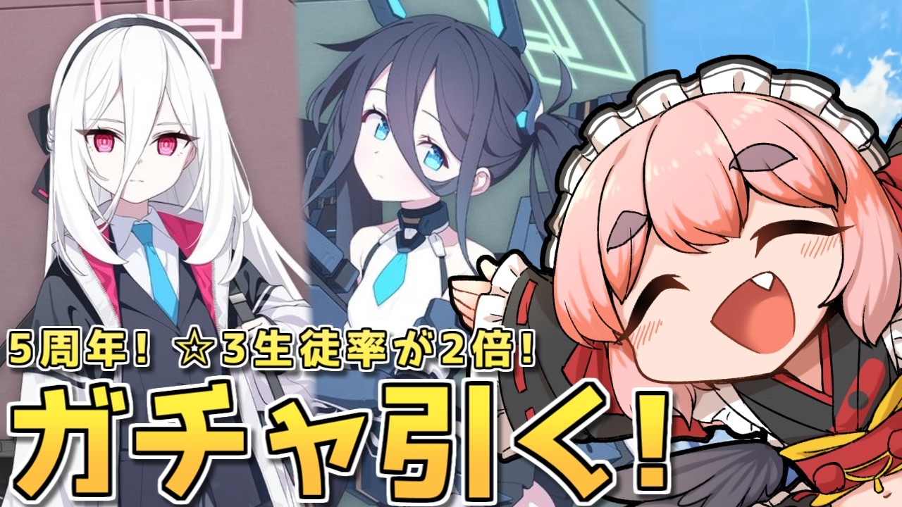 【#ブルーアーカイブ】5周年ガチャ引く！！！！！！【千羽黒乃】