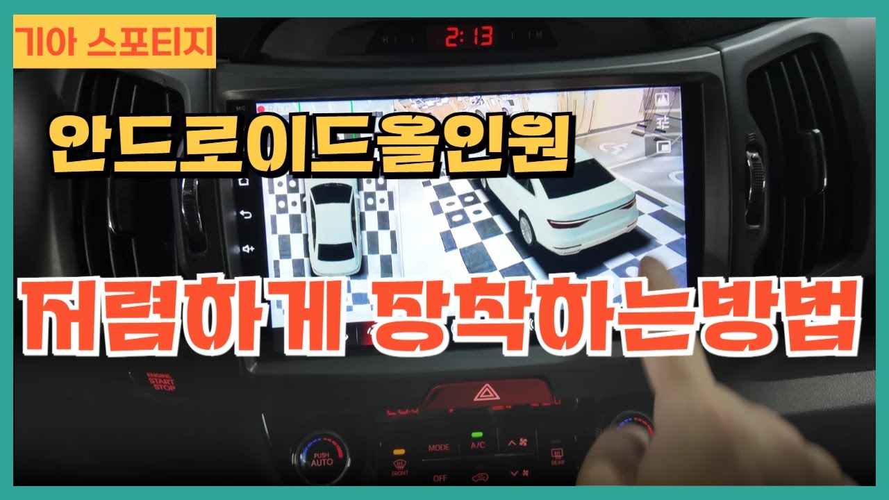기아 스포티지 안드로이드올인원 자가 장착방법