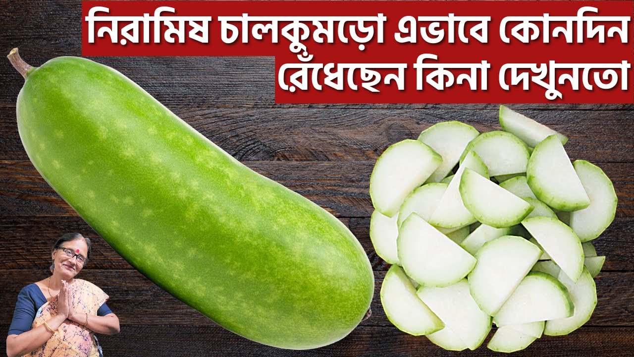 চালকুমড়ো খেতে এত টেস্টি হতে পারে এই রান্না না করে খেলে বিশ্বাস হবেনা| Chalkumro ranna recipe bangla