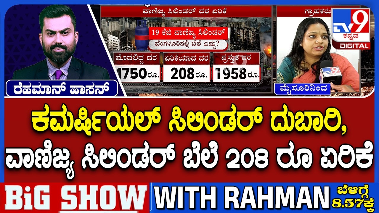 🔴 LIVE | Commercial LPG Gets Costlier, Price Hiked By ₹195.5 Amid Global Oil Concerns | #tv9d