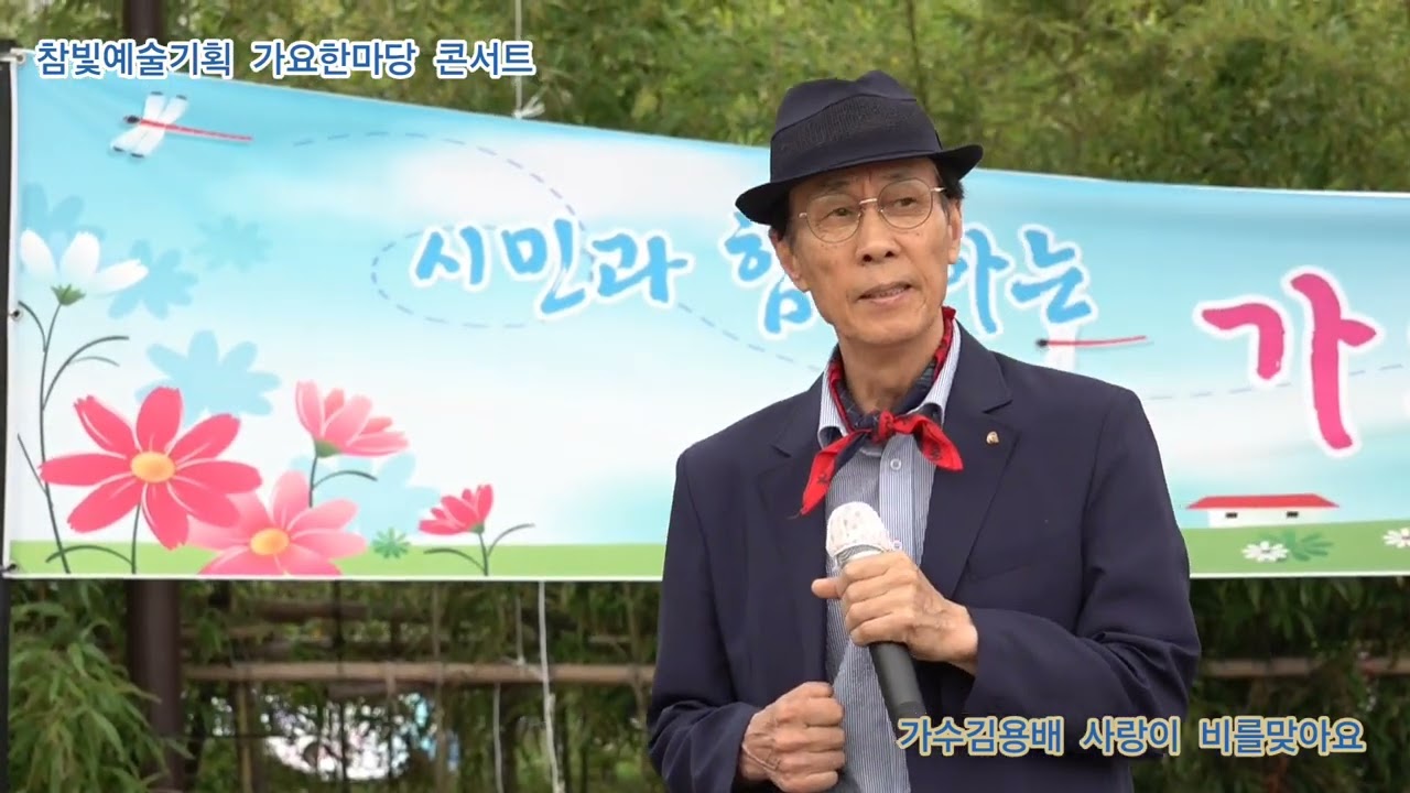 가수김용배 사랑이 비를맞아요 원곡배금성 참빛예술기획 가요한마당 콘서트 정기공연 상동호수공원 특설무대 
