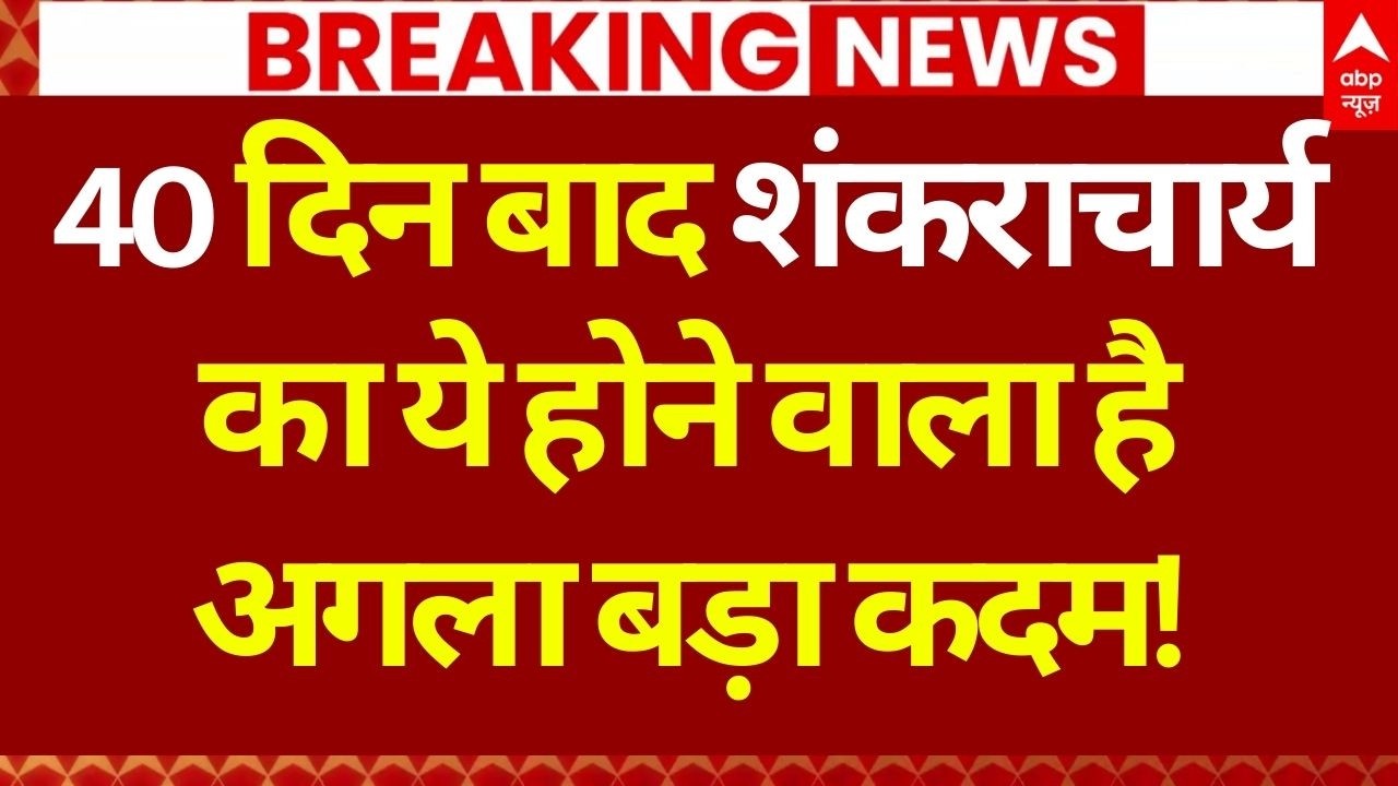 Avimukeshtwaranand Shankaracharya Big Statement LIVE: शंकराचार्य ने एक-एक राज से उठाया पर्दा!
