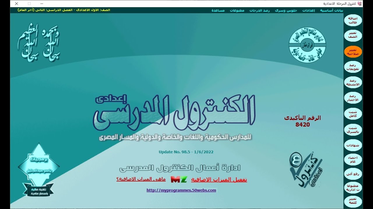 شرح آليات رفع الطلاب ببرامج كنترول ياسر عبدالجليل (برمجيات ياسر عبدالجليل)