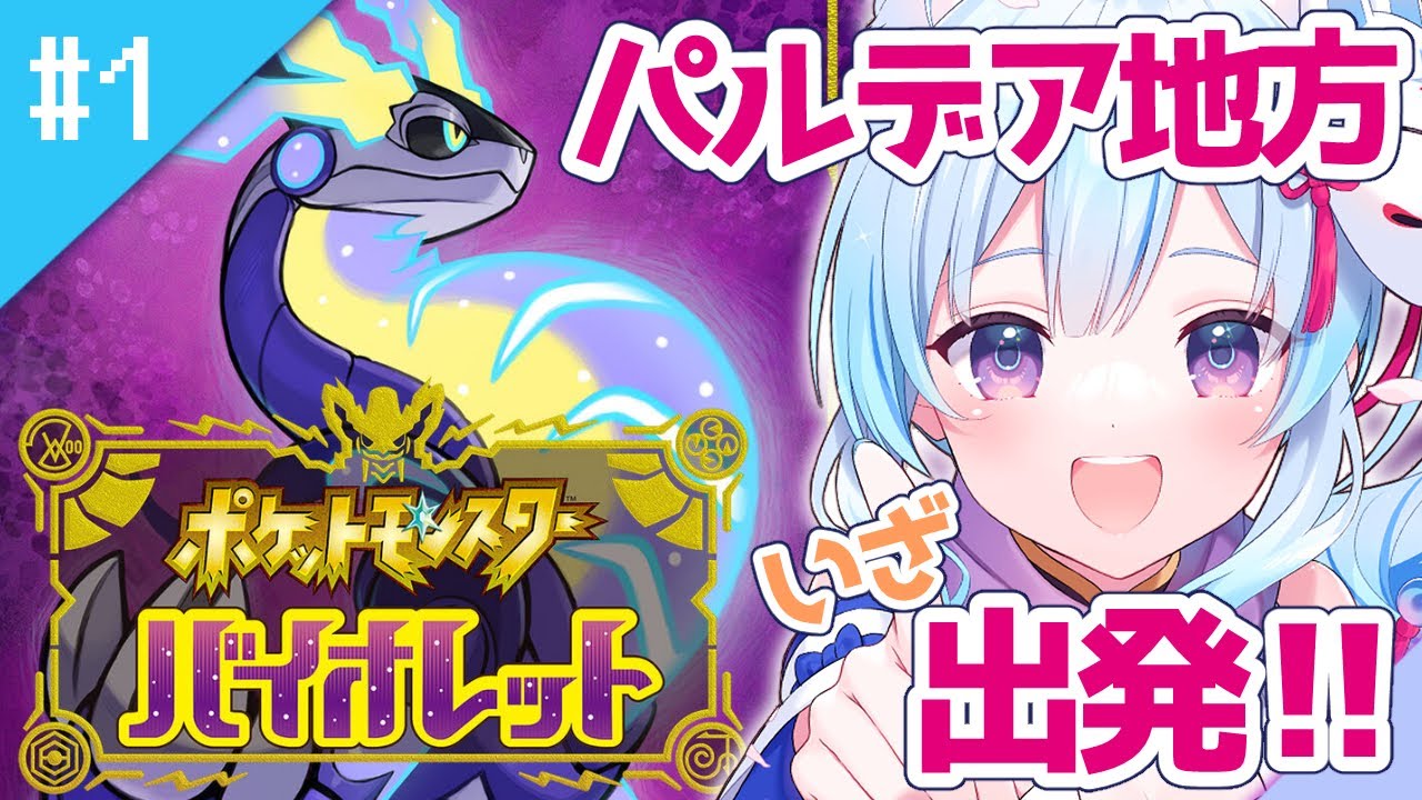 【#ポケモンSV】#1 いざパルデア地方へ！！ 【凪乃しずく】