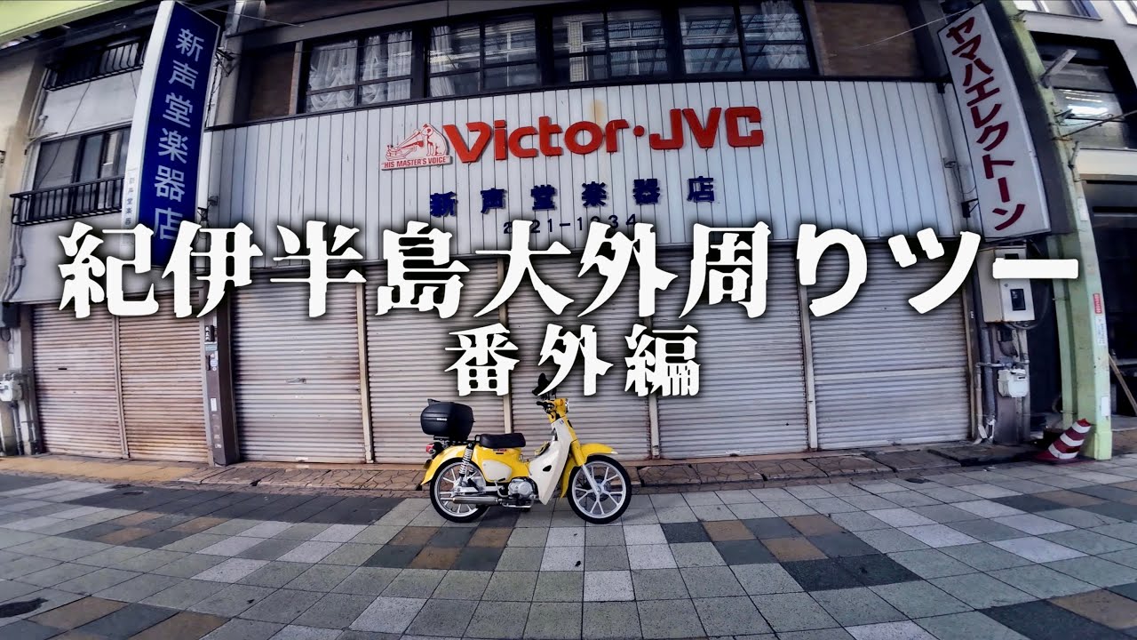 【カブ700kmツー 番外編】先を急ぐ気持ちを抑えて新宮市を散策する回 SuperCub110 ja59 MotoVlog From Osaka