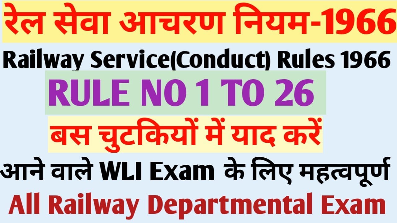 Rail seva acharan niyam 1966 | Railway services (conduct) Rules-1966 | रेल सेवा आचरण नियम  WLI PAPER