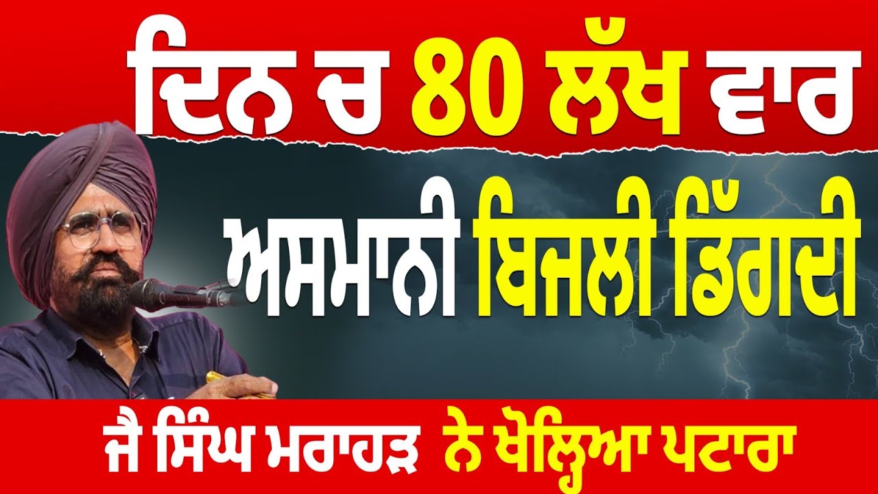 ਬਿਜਲੀ ਬਾਰੇ ਜੈ ਸਿੰਘ ਦੇ ਖੁਲਾਸੇ  ਇੱਕ ਦਿਨ 'ਚ 80 ਲੱਖ ਵਾਰ ਇਹ ਕੁਝ ਹੁੰਦਾ , ਸਾਨੂੰ ਕੁਝ ਪਤਾ ਈ ਨਈਂ ।