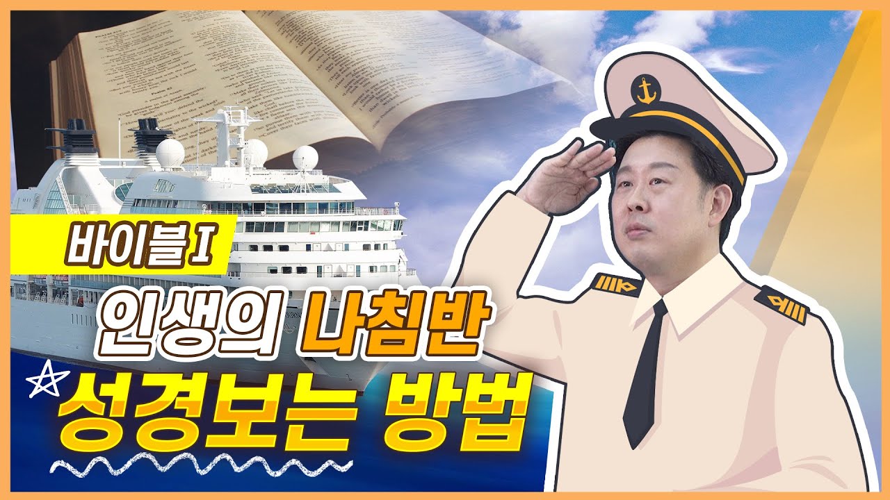 [바이블Ⅰ] 인생의 나침반 성경보는 방법