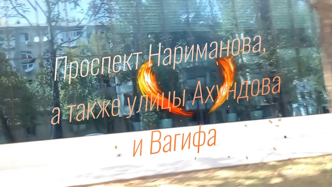 Проспект Нариманова, часть 2-я, а также улицы Ахундова  и немного Вагифа.  #Mingechevir, #Мингечаур.