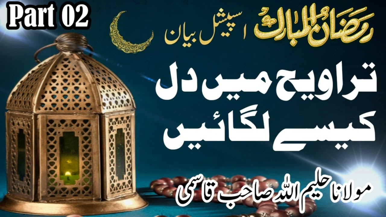 رمضان اسپیشل بیان قسط : 02 موضوع : تراویح میں دل کیسے لگائیں مقرر: حضرت مولانا حلیم اللہ صاحب قاسمی