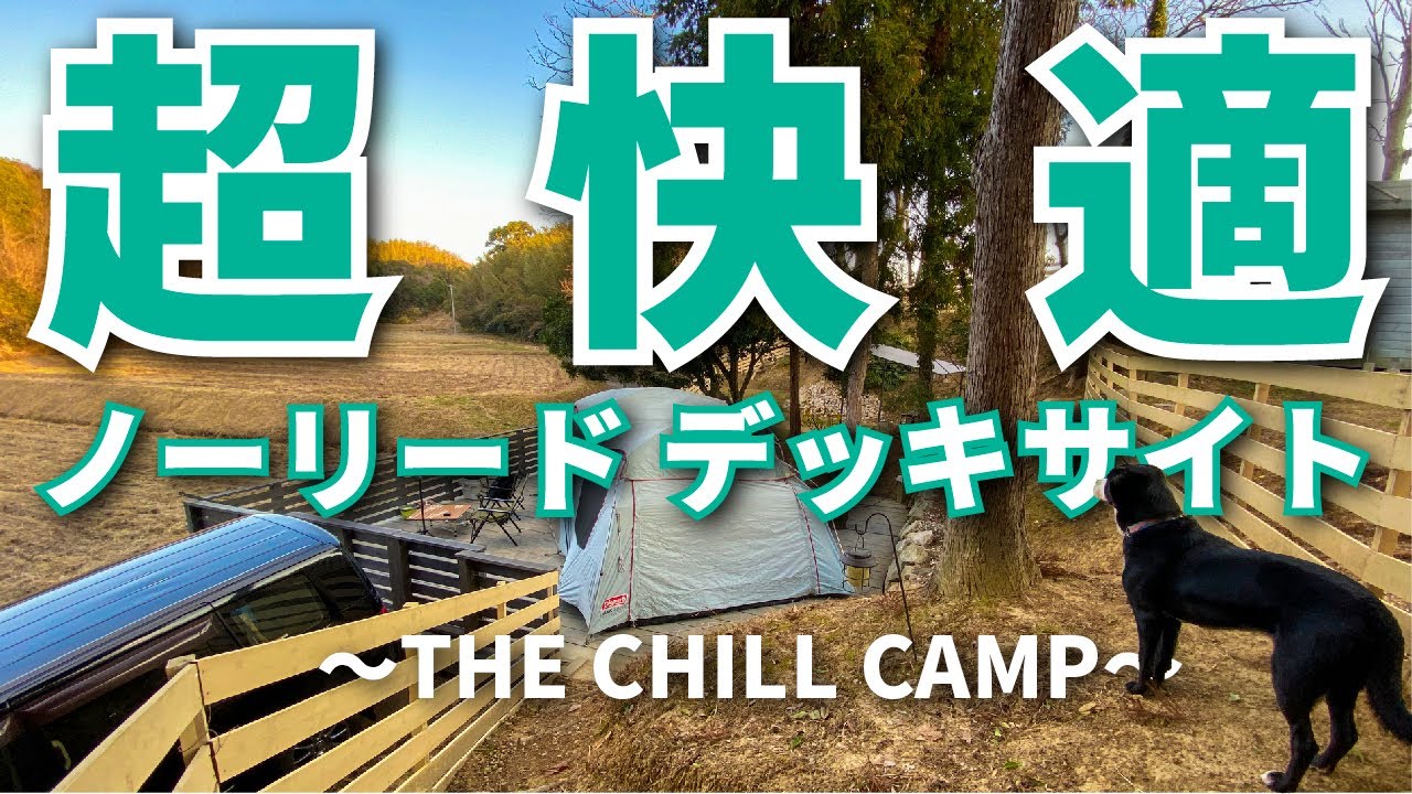 【THE CHILL CAMP】ノーリードにできるデッキサイトが快適過ぎた・・・淡路島の愛犬と行けるキャンプ場