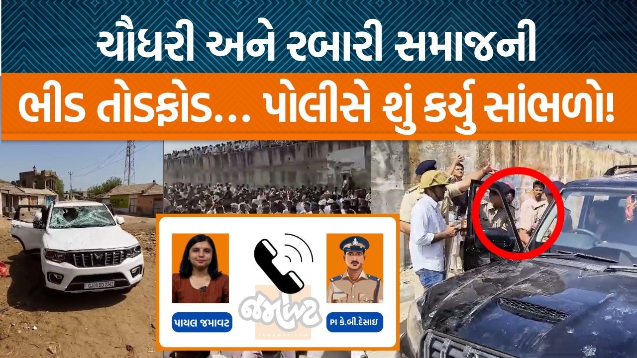 ઉન ગામે ચૌધરી અને રબારી સમાજની મોટી બબાલ બાદ પોલીસે શું કર્યું PIએ શું માહિતી આપી?