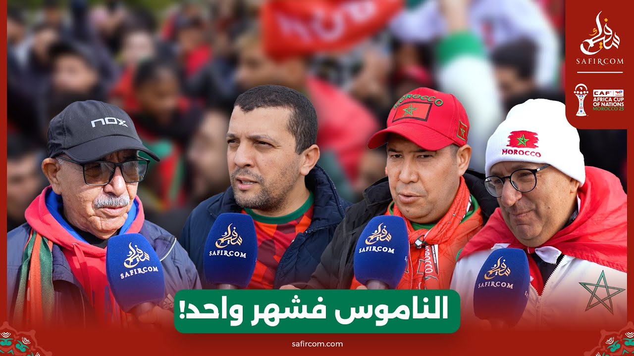 الجماهير المغربية: الذين انتقدوا التنظيم المغربي للـ