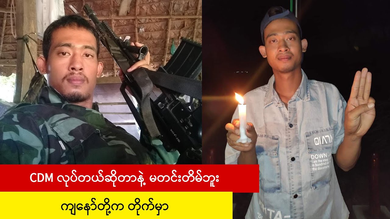 CDM လုပ်တယ်ဆိုတာနဲ့ မတင်းတိမ်ဘူး ကျနော်တို့က တိုက်မှာ