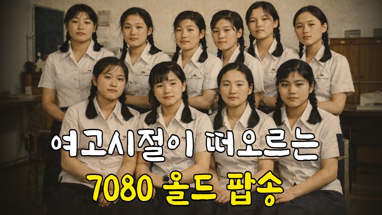 여고시절이 떠오르는 7080 올드팝송 | 감성팝 | Old Pop Radio Playlist