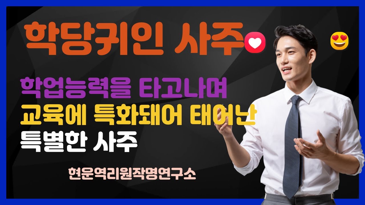 학당 귀인사주는 교사 교수가 천직인 사주 하늘이 내려주는 선생님이나 교수로 태어난다!