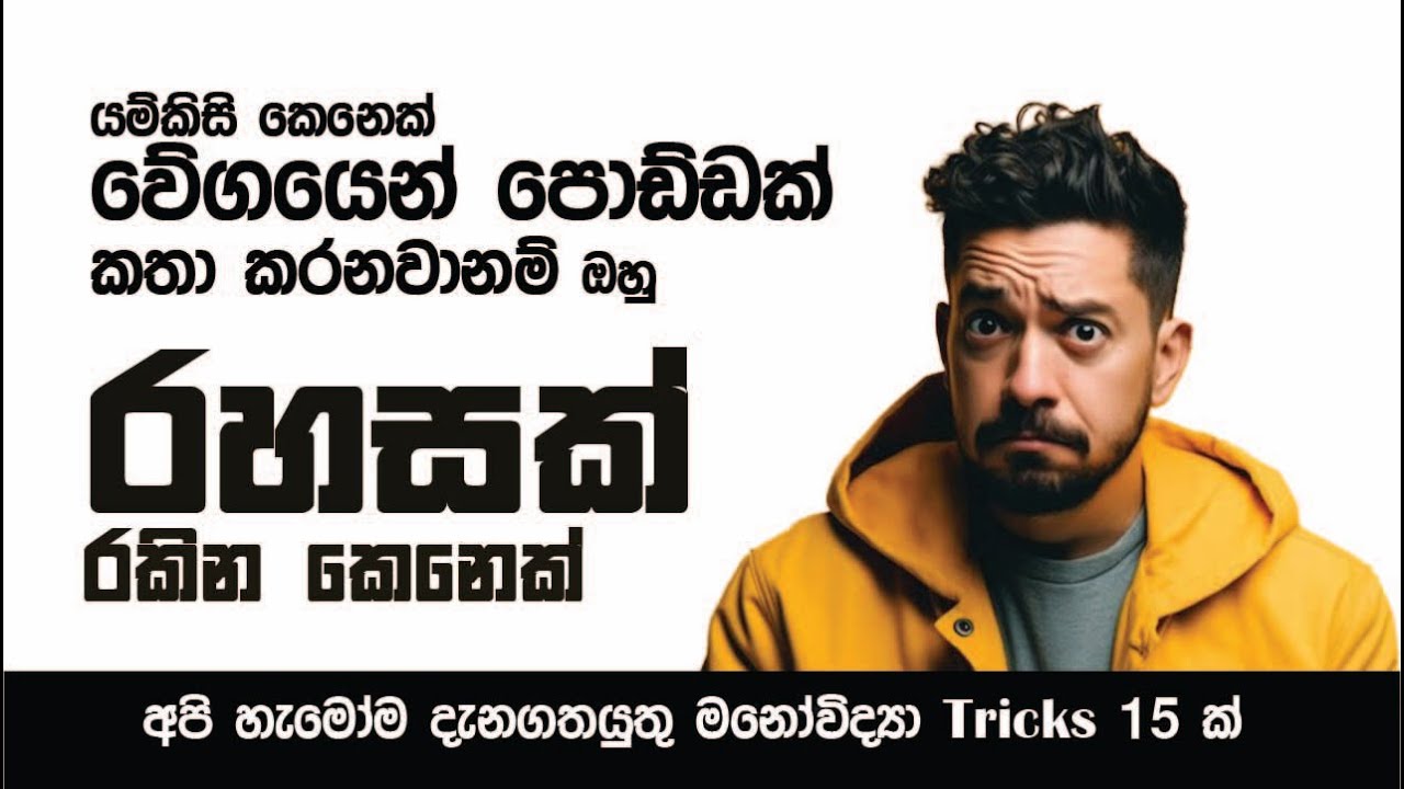 මනෝවිද්&zwj;යා රහස් 15 ක් | How To Read People : 12 Tricks #readpeople #sinhala #psychology