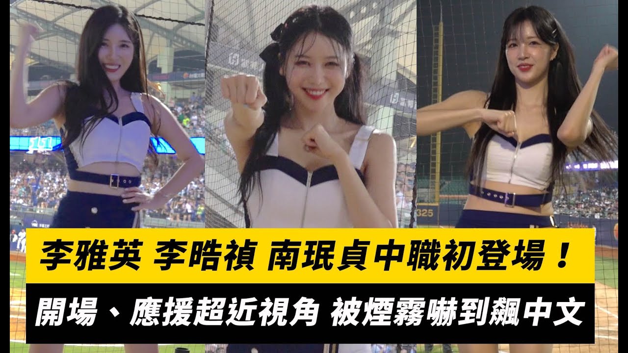 李雅英、李晧禎、南珉貞中職初登場！開場表演、應援超近視角 被煙霧嚇到飆中文｜NOWnews