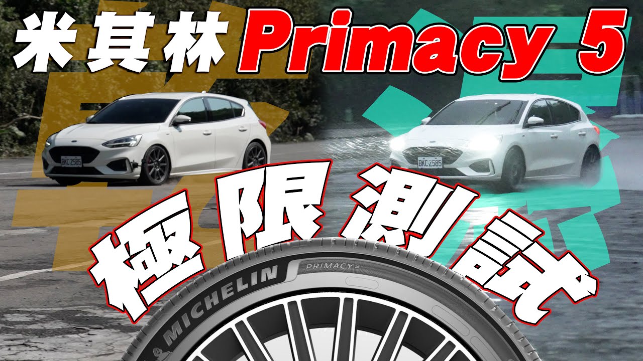 真的夠持久嗎？5 五萬公里瀕臨下課 Michelin Primacy 5 性能表現依舊亮眼？怡塵實測給你看！廖怡塵【全民瘋車Bar】638