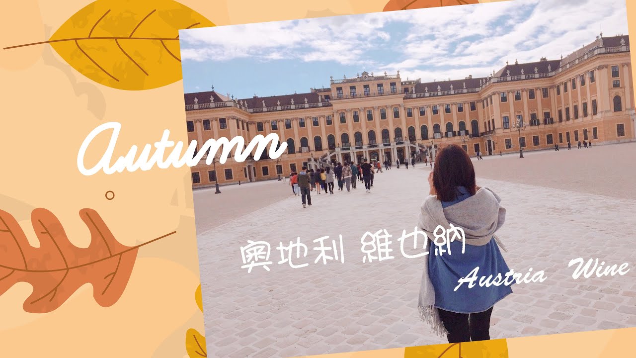 201709捷克、奧地利~美泉宮 百水公寓
