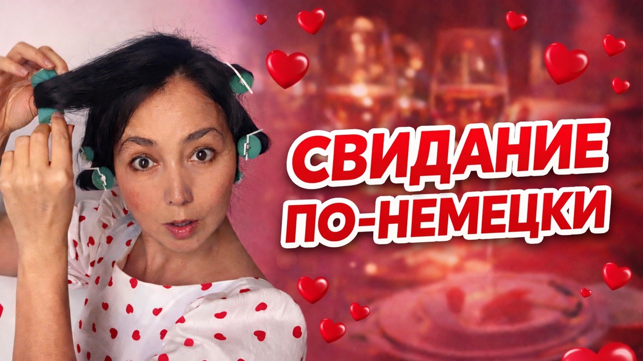 Свидание по-немецки