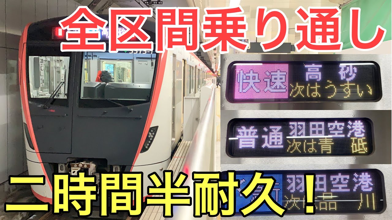 【二時間半耐久】京成本線経由成田空港発羽田空港行きを乗り通し