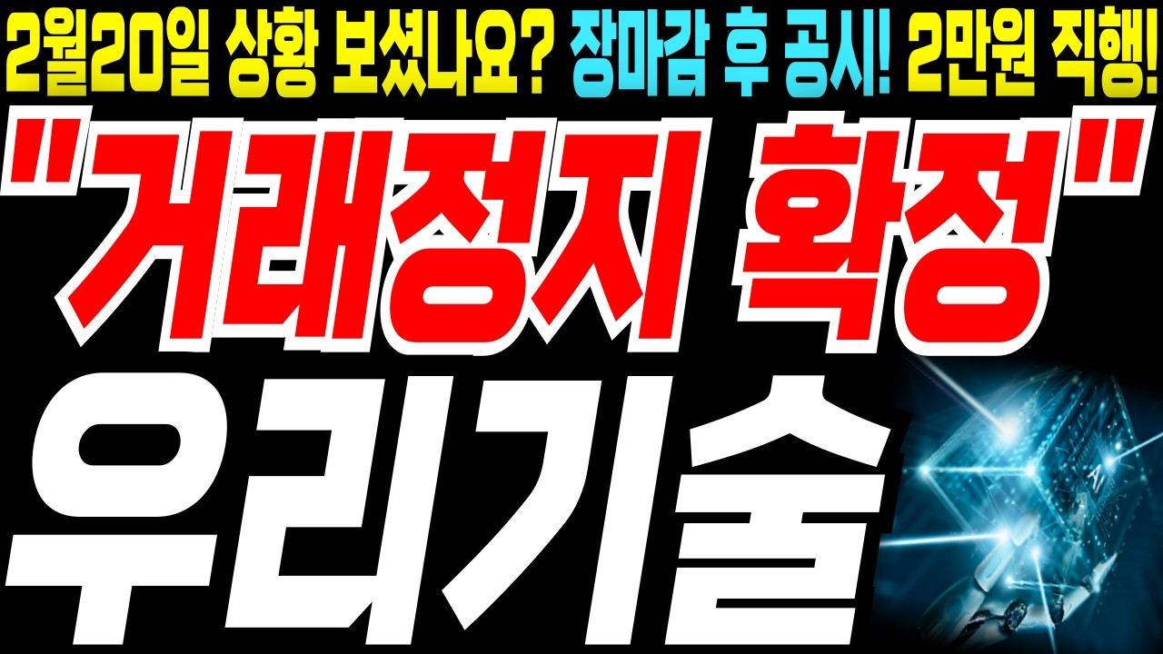 우리기술💥금요일에 파신 분들..죄송하지만 계좌 박살 나셨습니다!💥월요일2만원직행💥거래정지 악재에 속아서 파셨습니까?💥개미211만주손절! 외국인싹쓸이 2월21일방송💥