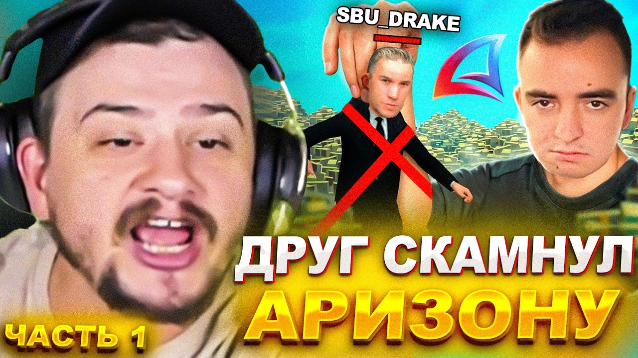 КАК АРИЗОНА ПОТЕРЯЛА МИЛЛИОНЫ РУБЛЕЙ ИЗ-ЗА ДРУГА МАРАСА ШАКУРА... (нарезка) | MARAS SHAKUR | ЧАСТЬ 1