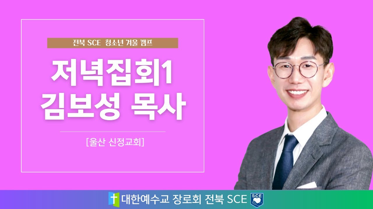 내가 사는 하나님 나라 | 2026 전북 SCE 청소년 겨울 수련회 - 경배와 찬양(루크밴드) ,저녁집회1 김보성 목사2