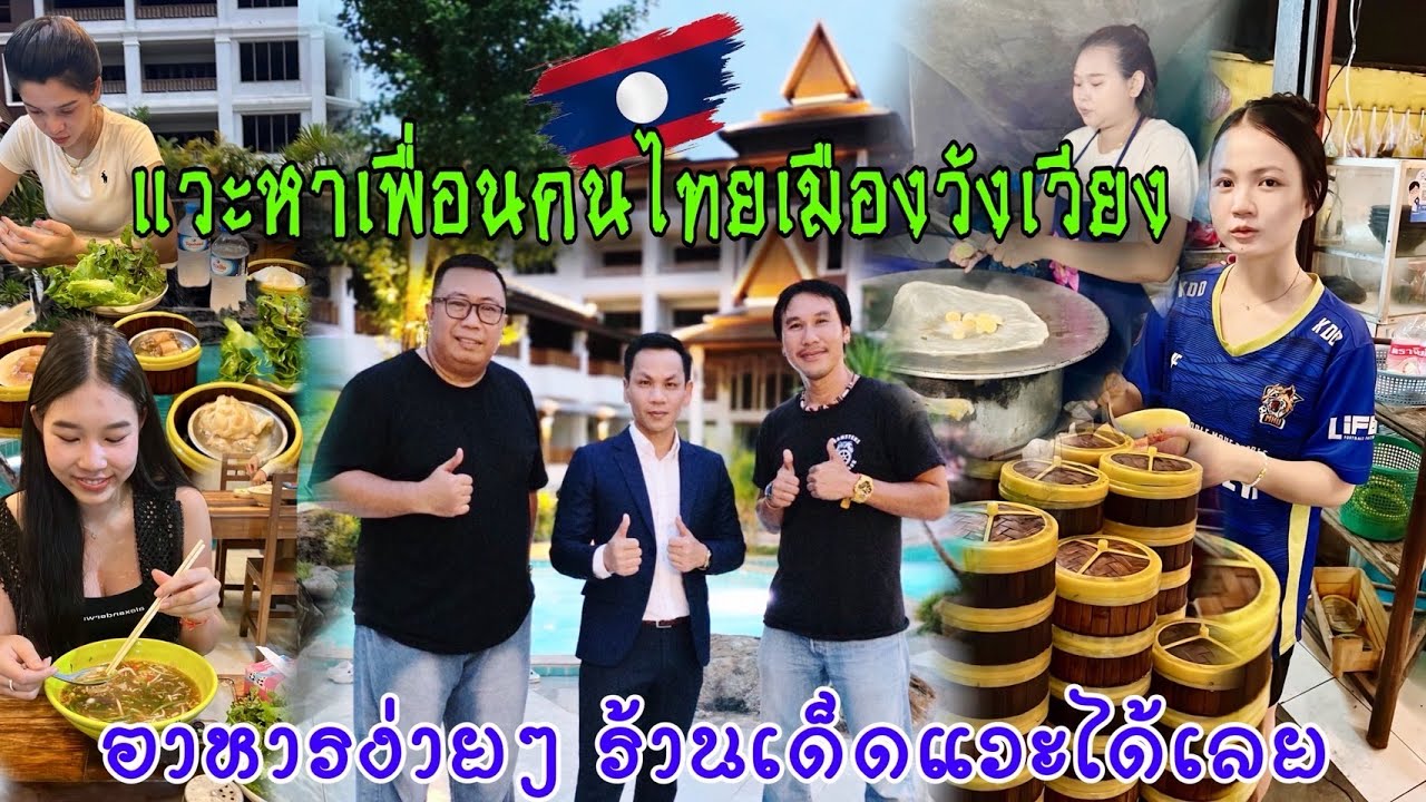 ลาวแล้วเด้อ 10 แวะหาเพื่อนคนไทยทำงานในเมืองวังเวียงกินอาหารง่าย ๆ แต่เป็นเด็ดคืนนี้ยาวไป