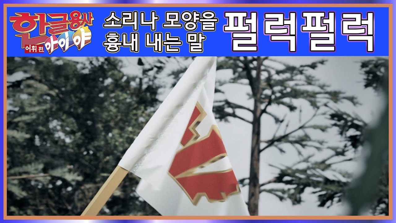 한글용사 아이야 - 어휘 편 155화 펄럭펄럭
