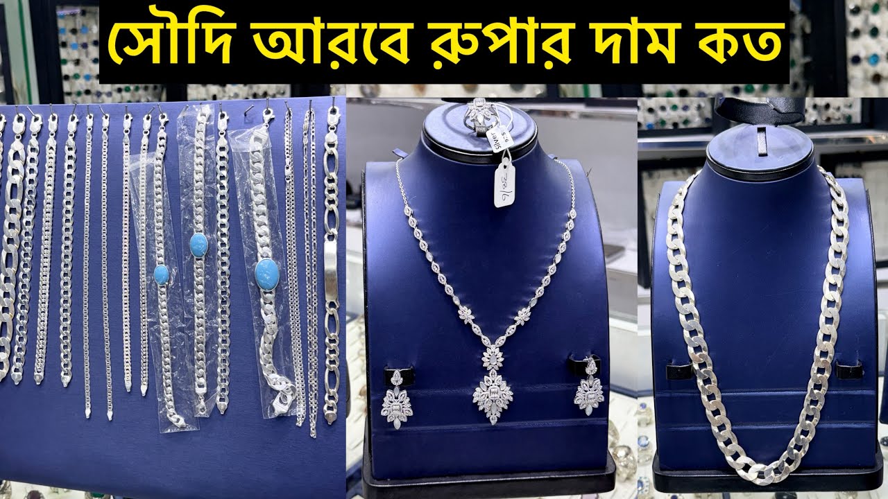 সৌদি আরবের রুপার দাম কেমন বিস্তারিত ভিডিও🇸🇦