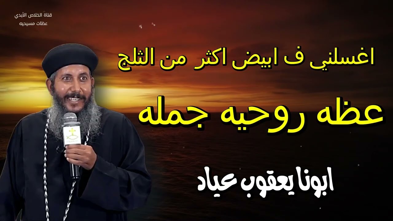 نقاوة القلب - عظه جميله لابونا يعقوب عياد