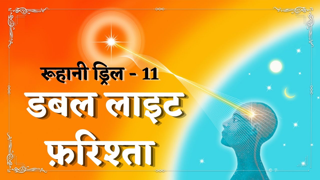 Ruhani Drill - 11 ||  डबल लाइट फ़रिश्ता || 11/01/2022