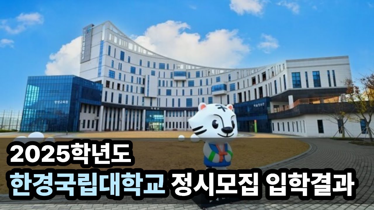한경국립대학교 2025학년도 정시모집 입학결과 