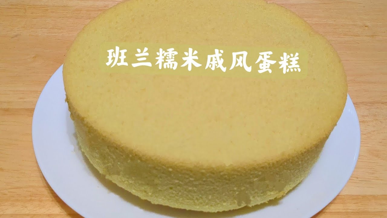 斑蘭糯米戚風蛋糕 Pandan Glutinous Chiffon Cake 