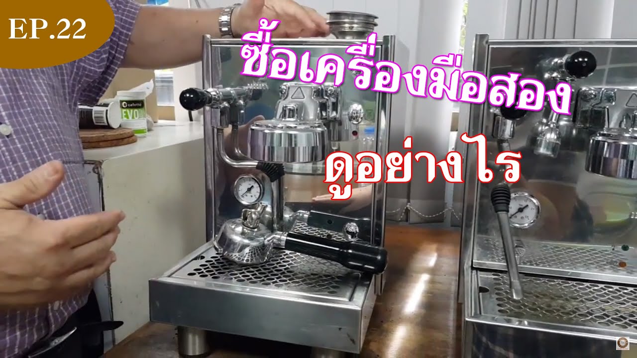 EP.22 เทคนิคการเลือกซื้อเครื่องชงกาแฟมือสอง