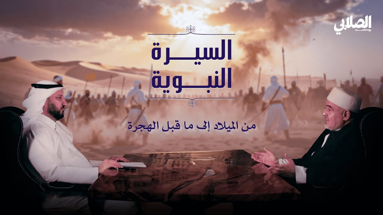 بودكاست الصلابي | السيرة النبوية (محمد صلى الله عليه وسلم من الميلاد إلى ما قبل الهجرة)  | 1 من 8