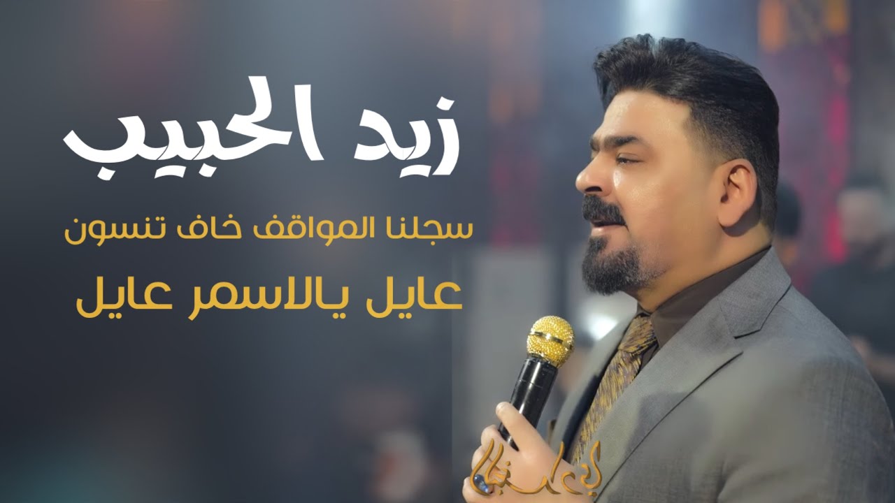 زيد الحبيب - سجلنا المواقف خاف تنسون 2025  || عايل يالاسمر عايل #حصرياً  من البغدادي بار 🔥🔥
