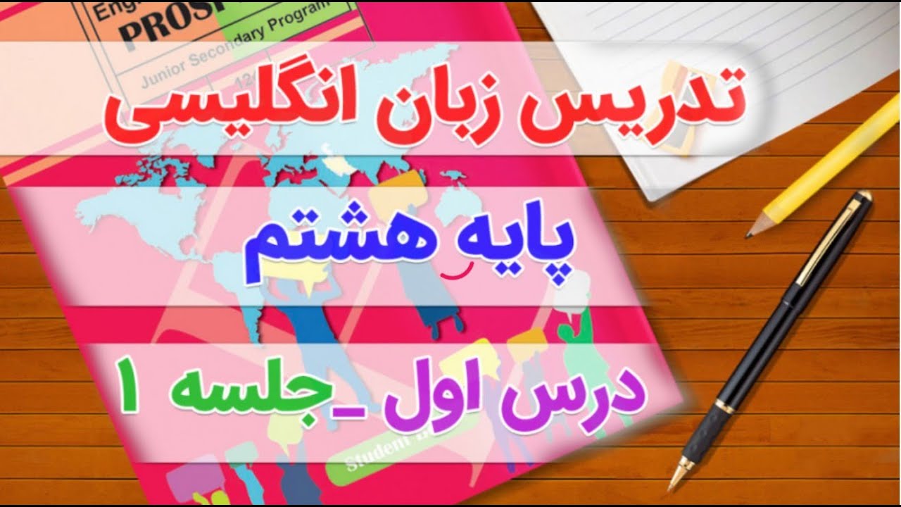 آموزش درس 1 زبان انگلیسی پایه هشتم (جلسه اول)