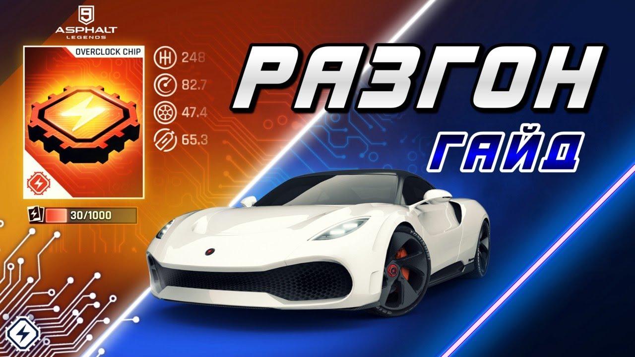 Asphalt 9 : ФУНКЦИЯ OVERCLOCK ! Подробный гайд и советы по использованию⚡