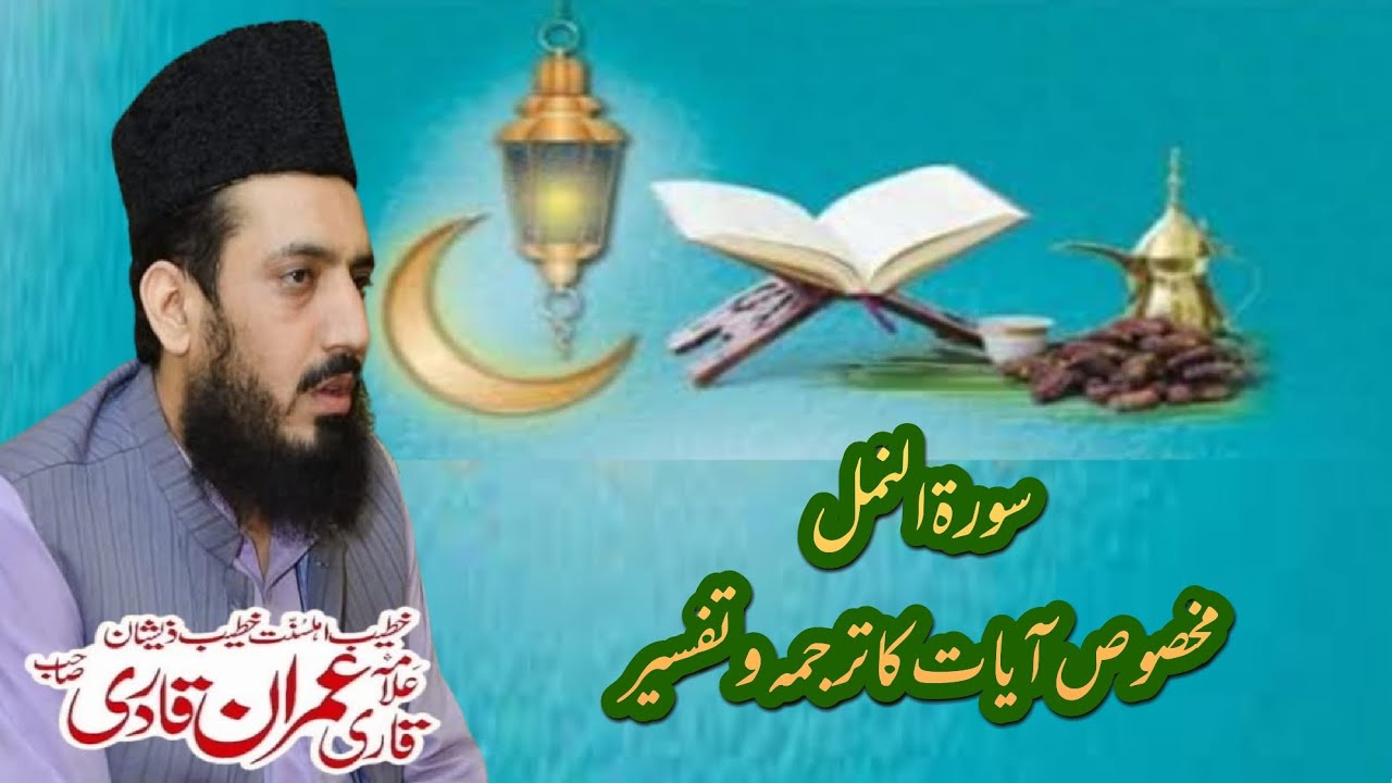 Al Quran سورہ النمل کی مخصوص آیات کا ترجمہ و تفسیر Allama Muhammad Imran Qadri 